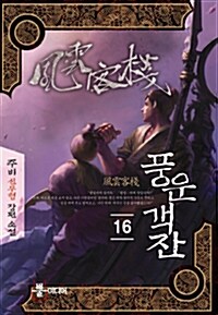 풍운객잔 16