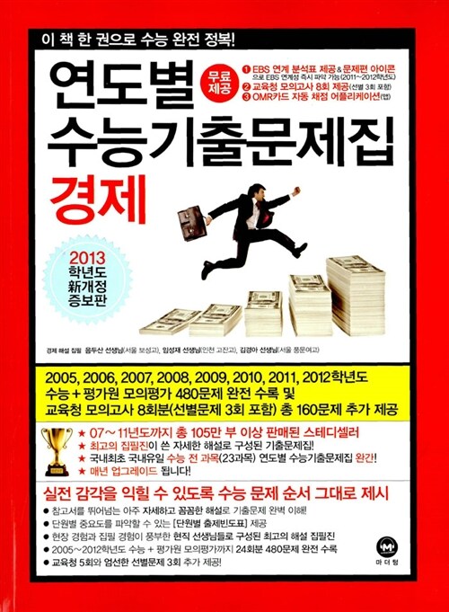 연도별 수능기출문제집 경제 (2013 수능대비)