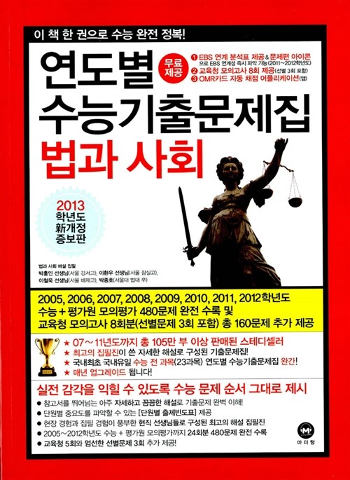 연도별 수능기출문제집 법과사회 (2013 수능대비)