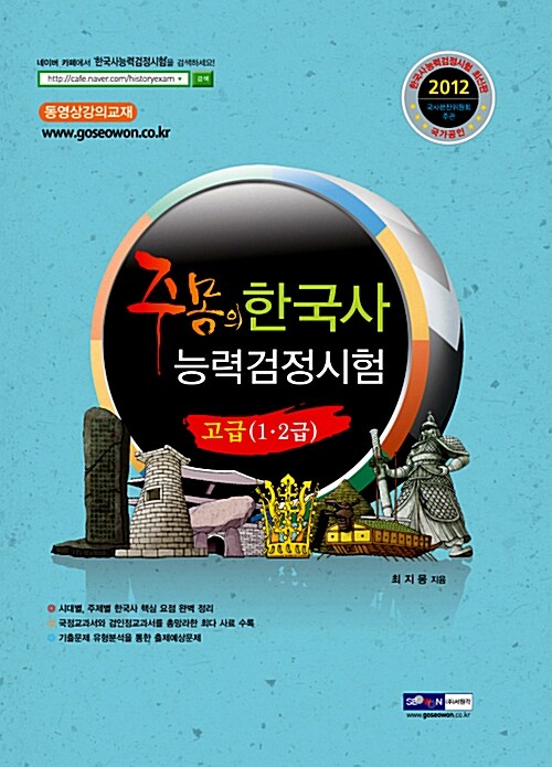 2012 주몽의 한국사 능력 검정시험 고급 1.2급