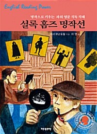 [중고] 셜록 홈즈 명작선