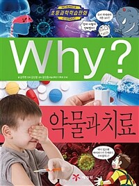 Why? : 약물과 치료