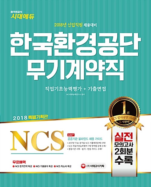 2018 NCS 한국환경공단 무기계약직 직업기초능력평가 + 기출면접