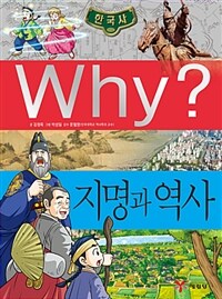 Why? : 지명과 역사
