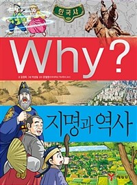 Why? 지명과 역사 