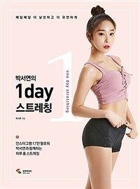 (박서연의) 1day 스트레칭 =매일매일 더 날씬하고 더 유연하게 /1 day stretching 