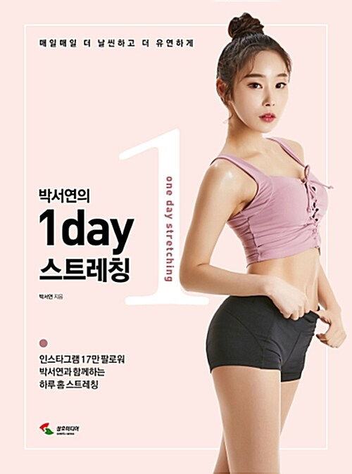 박서연의 1day 스트레칭