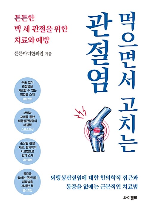 [중고] 먹으면서 고치는 관절염