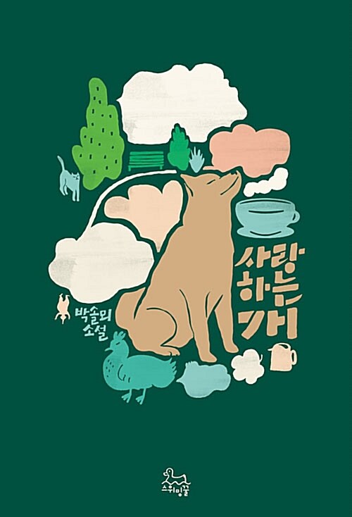 사랑하는 개 : 박솔뫼 소설