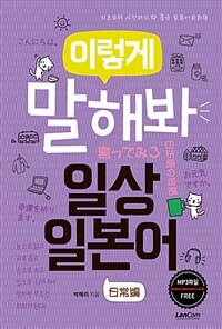 이렇게 말해봐 일상일본어 :기초부터 시작하기 딱 좋은 일본어회화책