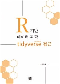R 기반 데이터 과학 :타이디버스(tidyverse) 접근 
