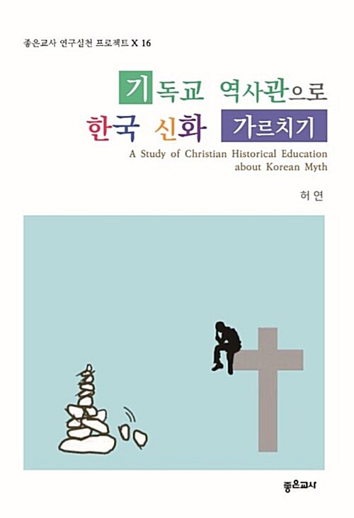 [POD] 기독교 역사관으로 한국 신화 가르치기