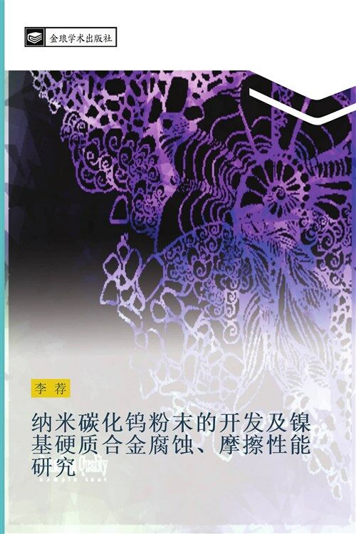 纳米碳化钨粉末的开发及镍基硬质合金腐蚀、摩擦性能研究 (1st)