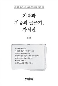 기록과 치유의 글쓰기 :나에 대한 글쓰기, 나의 人生傳, 기록이 되고 위로가 되다 