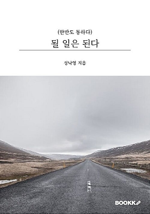 [POD] 될 일은 된다