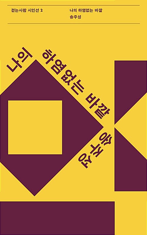 나의 하염없는 바깥 표지이미지