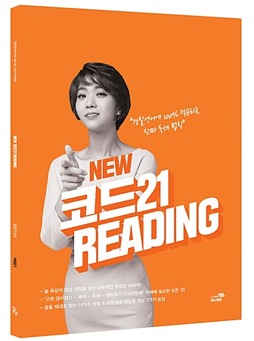 [중고] New Code 21 Reading