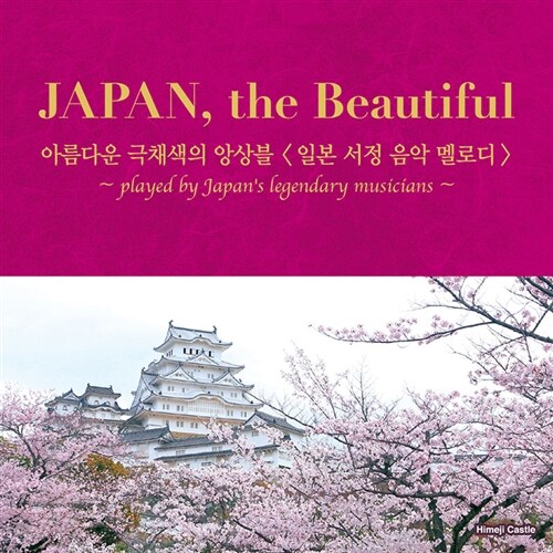 JAPAN, The Beautiful : 아름다운 극채색의 앙상블 (일본 서정 음악 멜로디)
