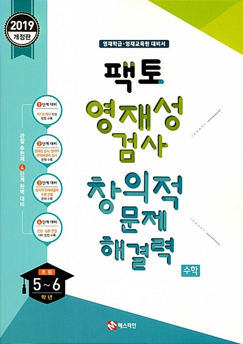 2019 팩토 영재성 검사 창의적 문제해결력 초등 5~6학년 수학