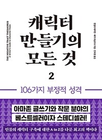 캐릭터 만들기의 모든 것 2 - 106가지 부정적 성격