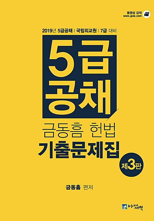 [중고] 2019 금동흠 5급 공채 헌법 기출문제집
