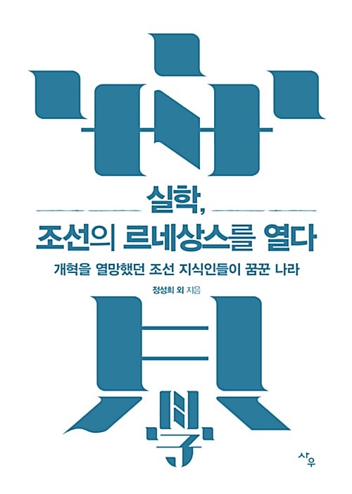 [중고] 실학, 조선의 르네상스를 열다