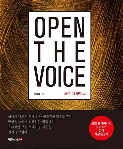 오픈 더 보이스= Open the voice : 보컬 트레이너가 알려주는 성대 사용설명서