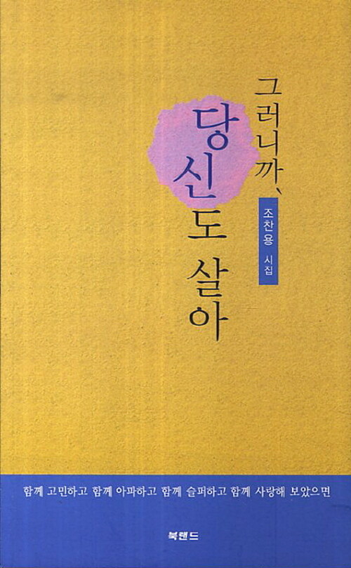 그러니까, 당신도 살아 : 조찬용 시집