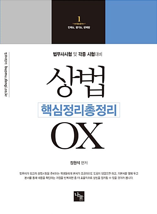 상법 핵심정리총정리 OX