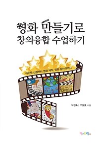 영화 만들기로 창의융합 수업하기 :아이템 선정부터 영화 제작, 영화 동아리까지 