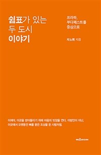 쉼표가 있는 두 도시 이야기 :프라하, 부다페스트를 중심으로 