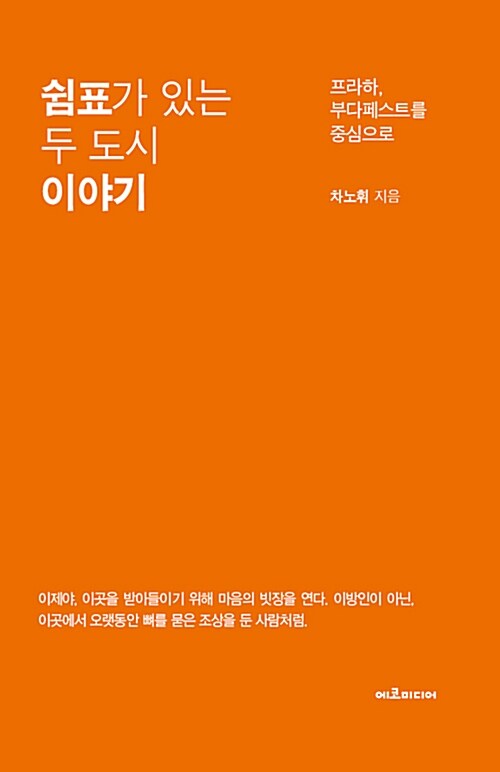 쉼표가 있는 두 도시 이야기