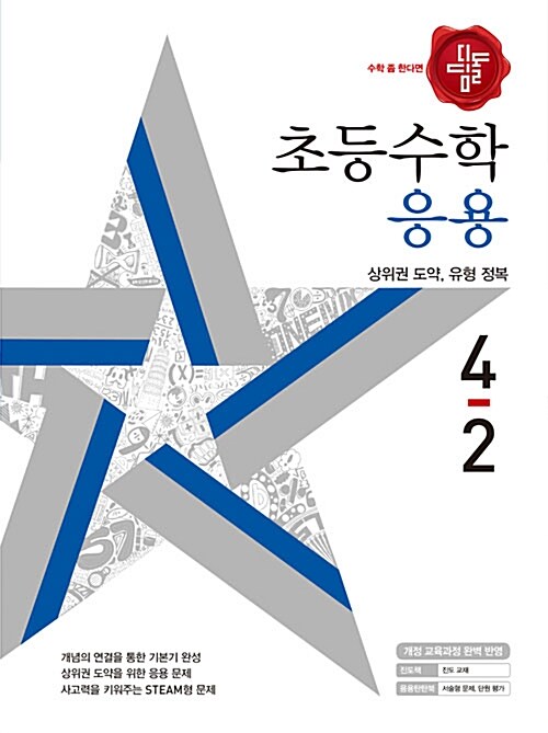 [중고] 디딤돌 초등 수학 응용 4-2 (2018년)