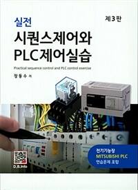 (실전) 시퀀스제어와 PLC제어실습 =Practical sequence control and PLC control exercise 