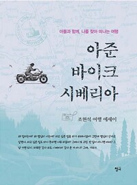 아준 바이크 시베리아  : 아들과 함께, 나를 찾아 떠나는 여행