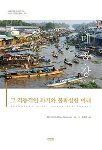 메콩강 :그 격동적인 과거와 불확실한 미래 