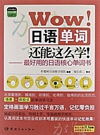 Wow!日语單词還能這么學!:最好用的日语核心單词书(全程講解式中日對照MP3) (平裝, 第1版)