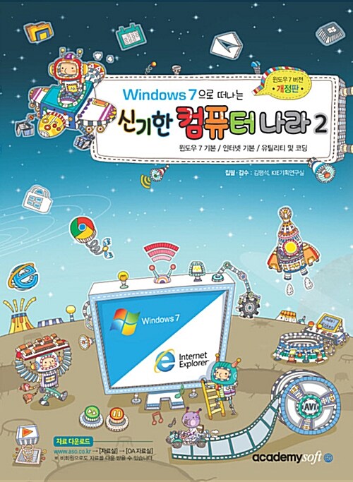 [중고] Windows7 으로 떠나는 신기한 컴퓨터 나라 2