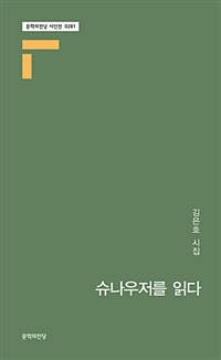 슈나우저를 읽다 :김은호 시집 