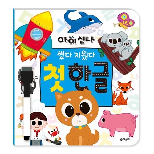 ●베스트셀러● 아이신나첫한글 (본책 1권, 보드마카)