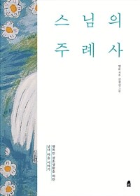 스님의 주례사 - 행복한 결혼생활을 위한 남녀 마음 이야기, 개정판