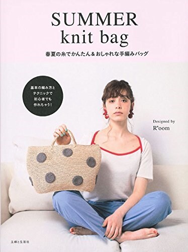 SUMMER knit bag (單行本(ソフトカバ-))