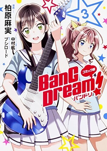 コミック版 BanG Dream! バンドリ 3 (コミック)