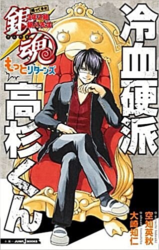 銀魂 歸ってきた3年Z組銀八先生もっとリタ-ンズ 冷血硬派高杉くん (JUMP j BOOKS) (新書)