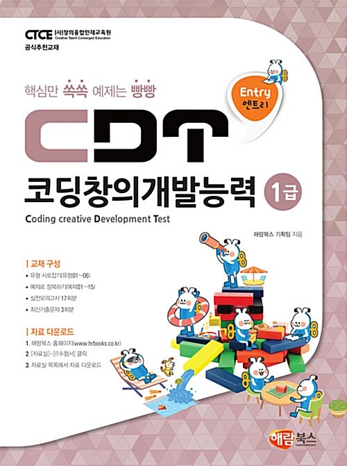 [중고] CDT 코딩창의개발능력 1급 엔트리