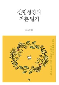 산림청장의 귀촌 일기 