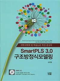 (석박사학위 및 학술논문 작성 중심의) SmartPLS 3.0 구조방정식모델링 =Partial least squares structural equation modeling(PLS-SEM) with SmartPLS 3.0, SPSS, G*Power 
