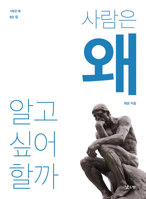 사람은 왜 알고 싶어 할까