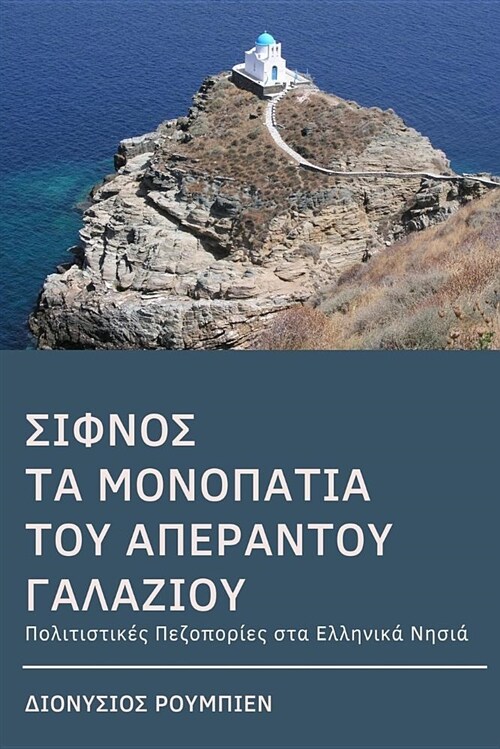 Sifnos. Follow the Trails Along the Big Blue. a Dive at Each Step: Culture Hikes in the Greek Islands (Paperback)