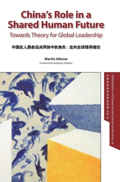 Chinas Role in a Shared Human Future: Towards Theory for Global Leadership (Hardcover)
